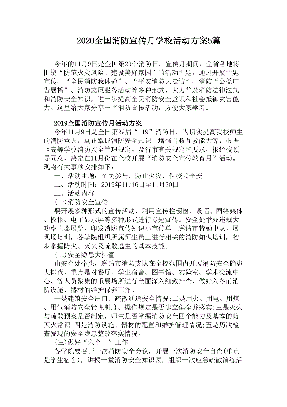 2020全国消防宣传月学校活动方案5篇(DOC 6页)_第1页