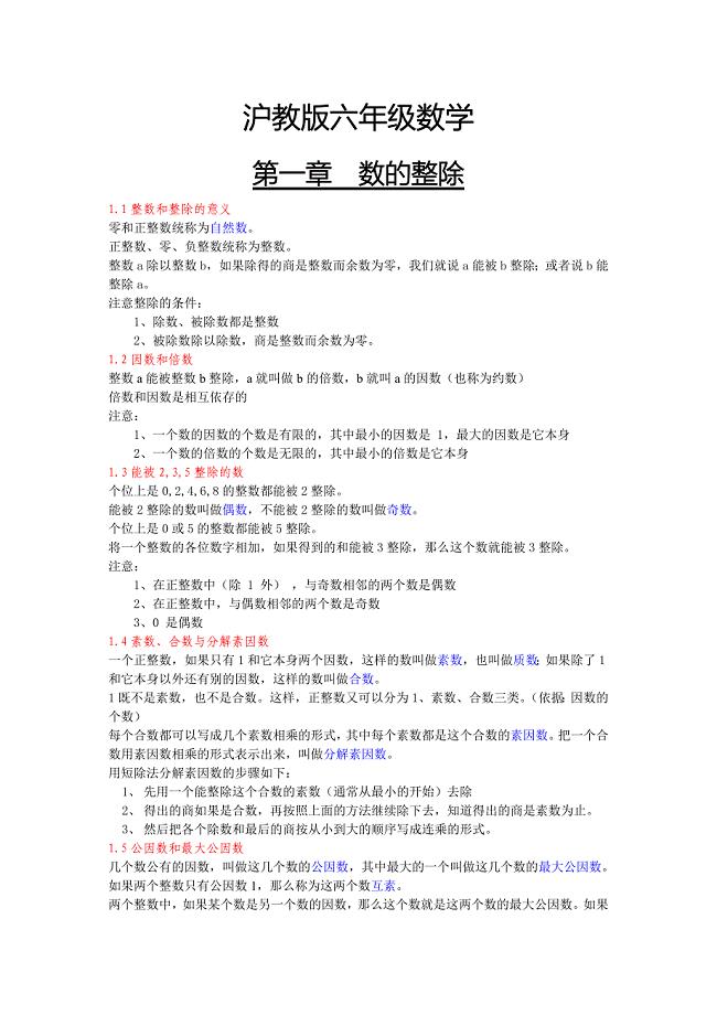 沪教版六年级数学知识点