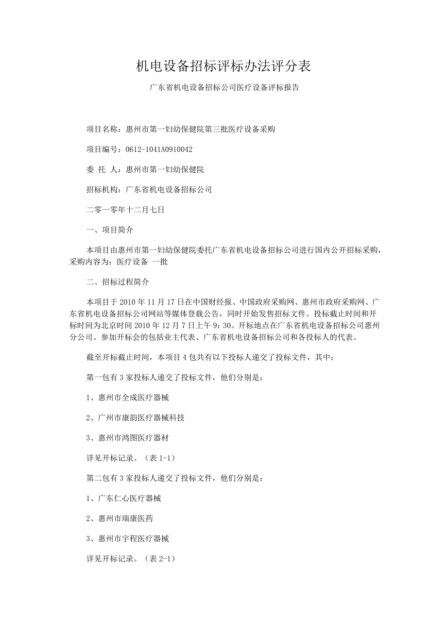 机电设备招标评标办法评分表_第1页