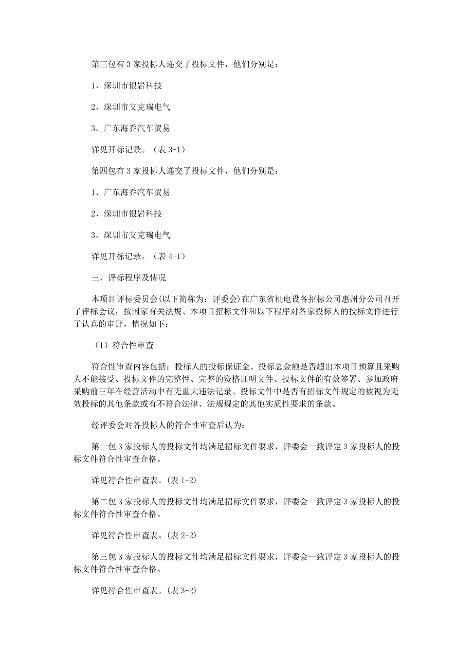 机电设备招标评标办法评分表_第2页