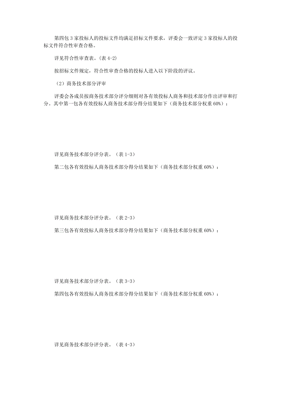 机电设备招标评标办法评分表_第3页