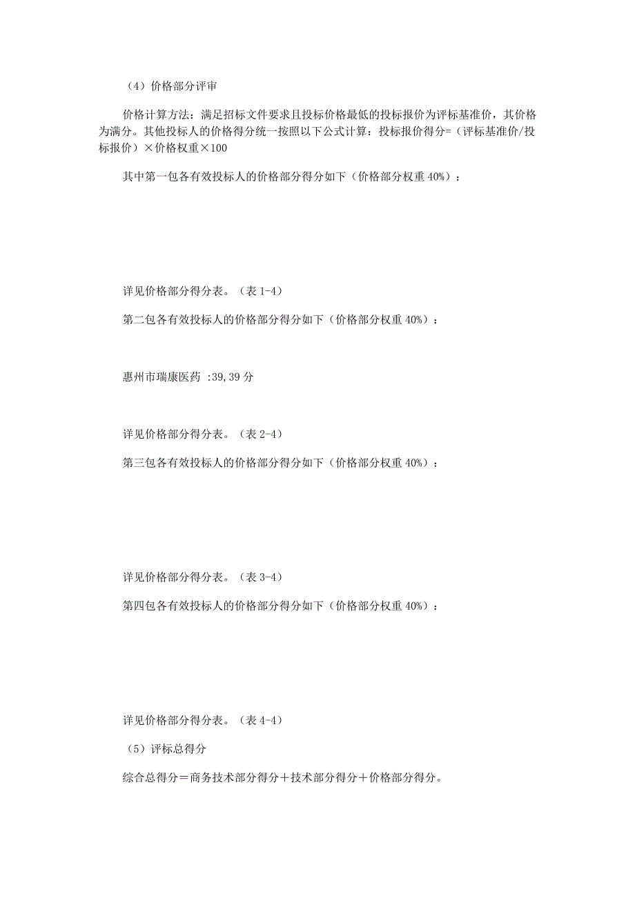 机电设备招标评标办法评分表_第4页