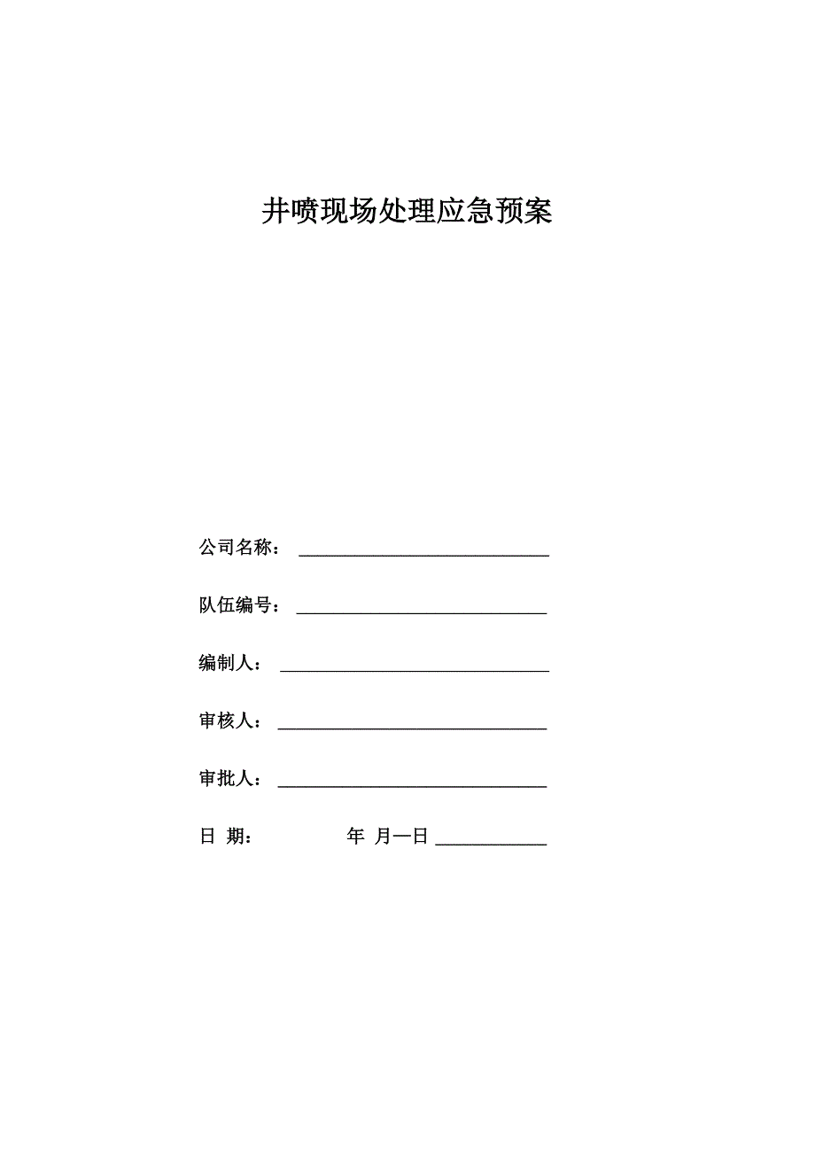 井喷现场处理应急预案_第1页