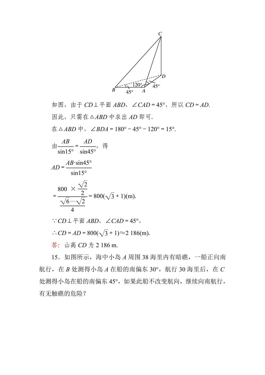 【最新教材】人教A版高中数学必修5课时作业5_第5页