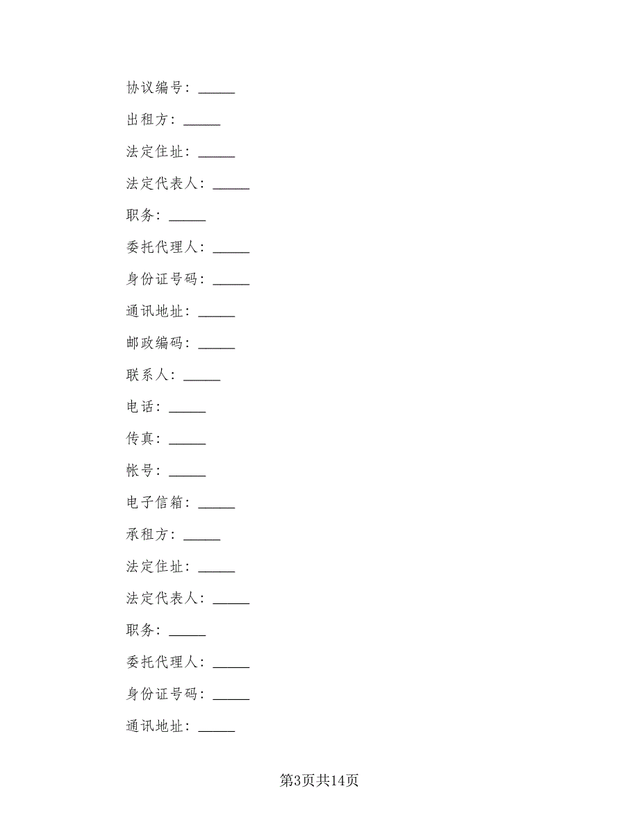 商铺租赁协议电子电子版（四篇）.doc_第3页