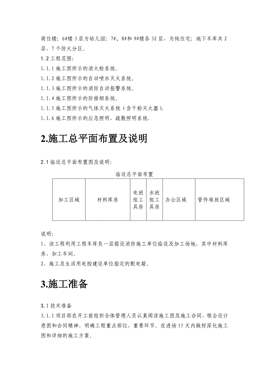 鱼嘴农转非安置房二期消防施工组织设计_第4页