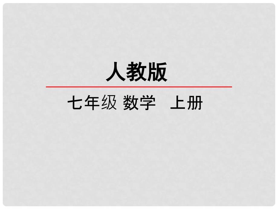 七年级数学上册 第一章 有理数 1.1 正数和负数课件 （新版）新人教版_第1页