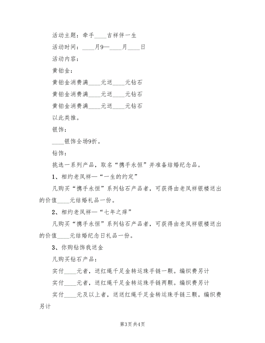 七夕情人节珠宝活动方案范文（2篇）_第3页