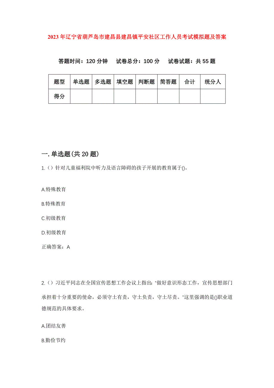 2023年辽宁省葫芦岛市建昌县建昌镇平安社区工作人员考试模拟题及答案_第1页