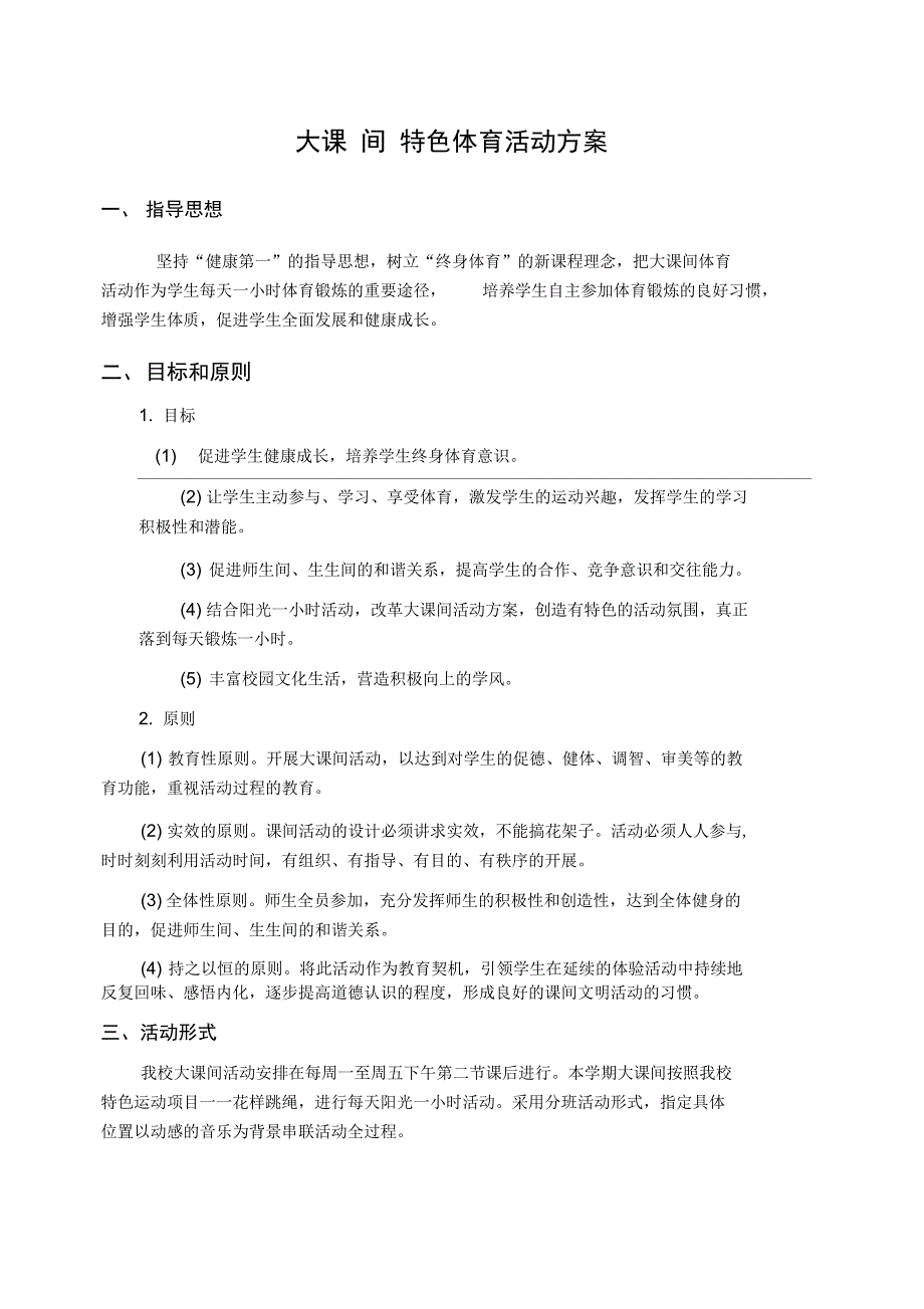 大课间特色体育活动方案_第1页