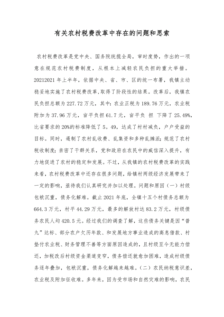 有关农村税费改革中存在的问题和思索_第1页