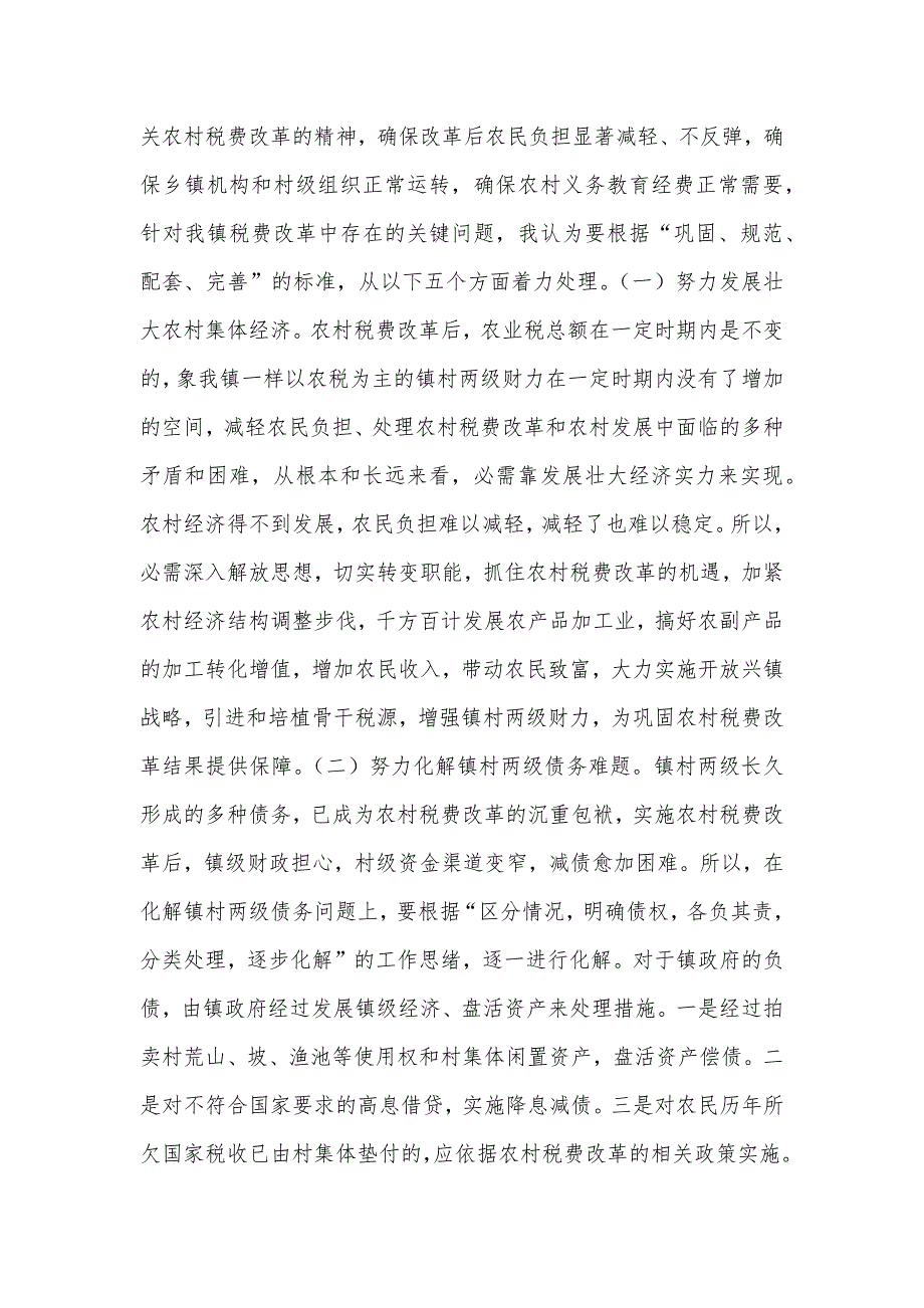 有关农村税费改革中存在的问题和思索_第4页