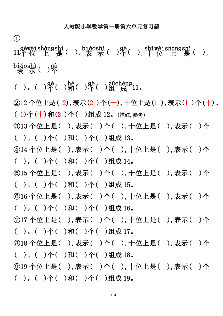 人教版小学数学第一册第六单元复习题.doc_第1页