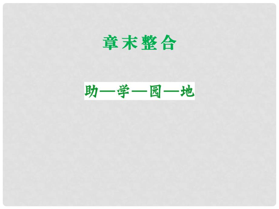 高中生物 章末整合六配套课件 新人教版必修2_第1页