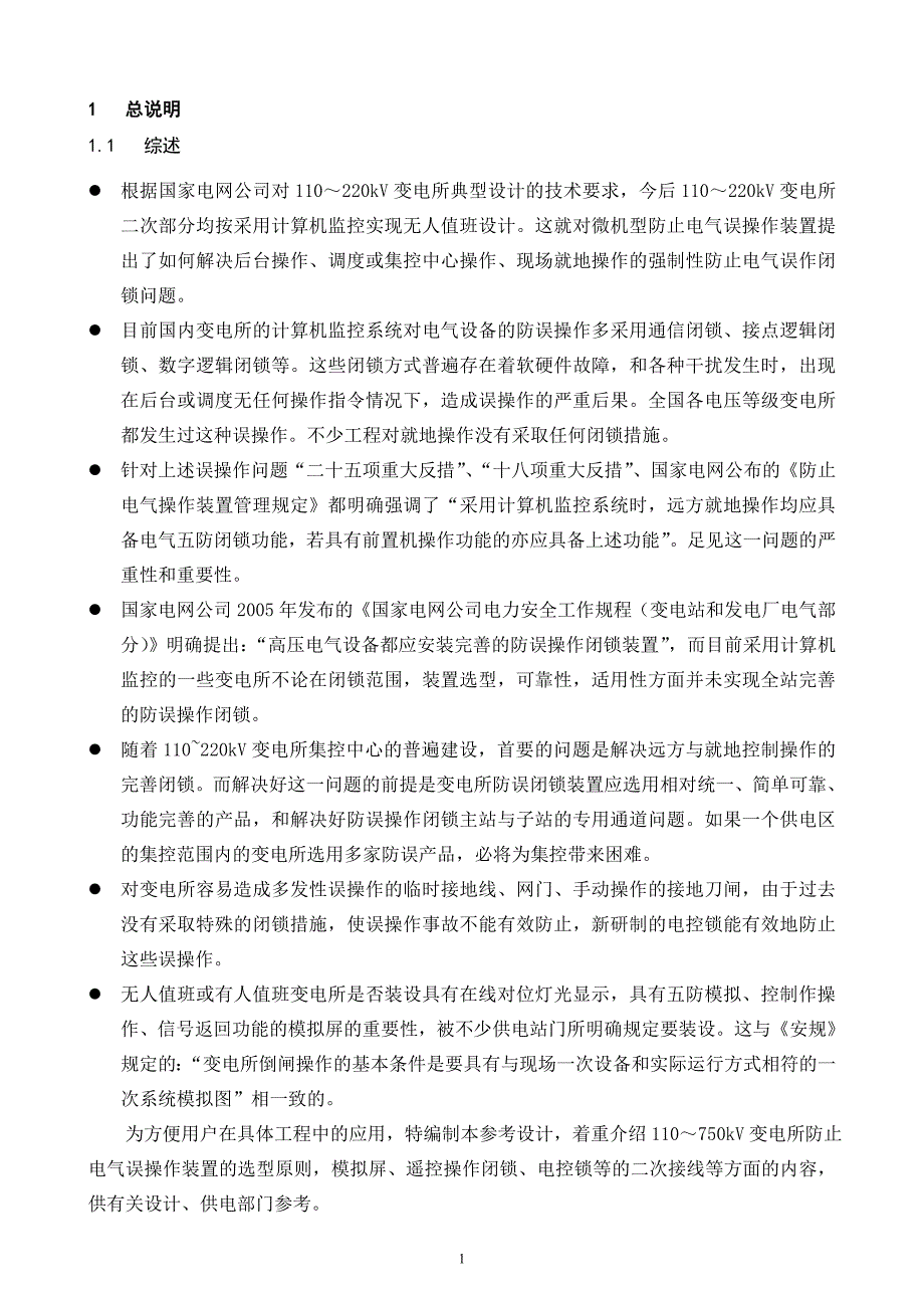 110750kV变电所防止电气误操作装置电气二次接线参考设计_第4页