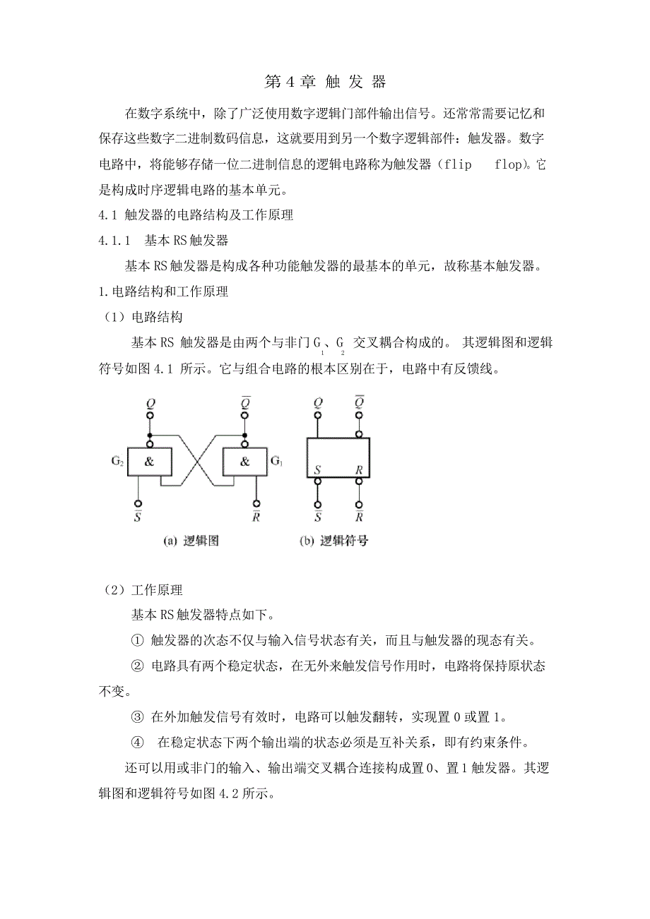最新数字电子技术基础电子教案——第4章触 发 器_第1页