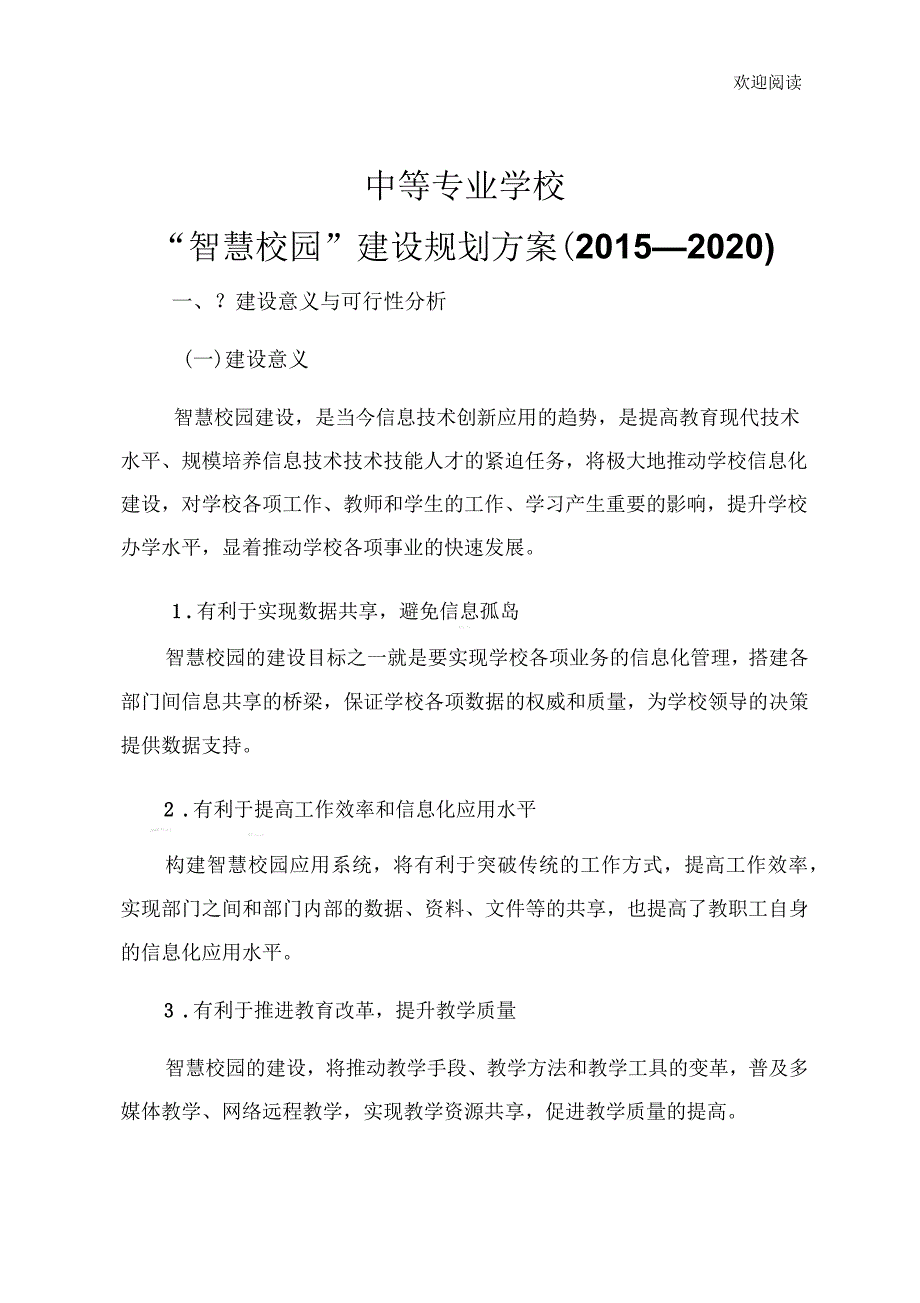 智慧校园建设规划方案_第1页