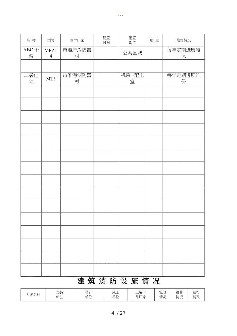 施工企业消防档案_第4页