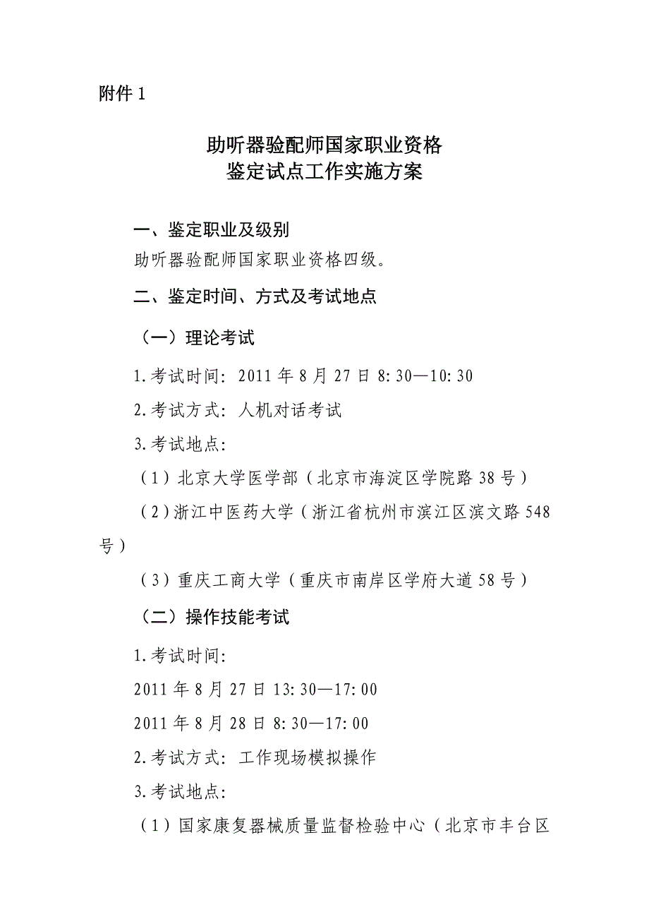 助听器验配师国家职业资格鉴定试点工作实施方案.doc_第1页