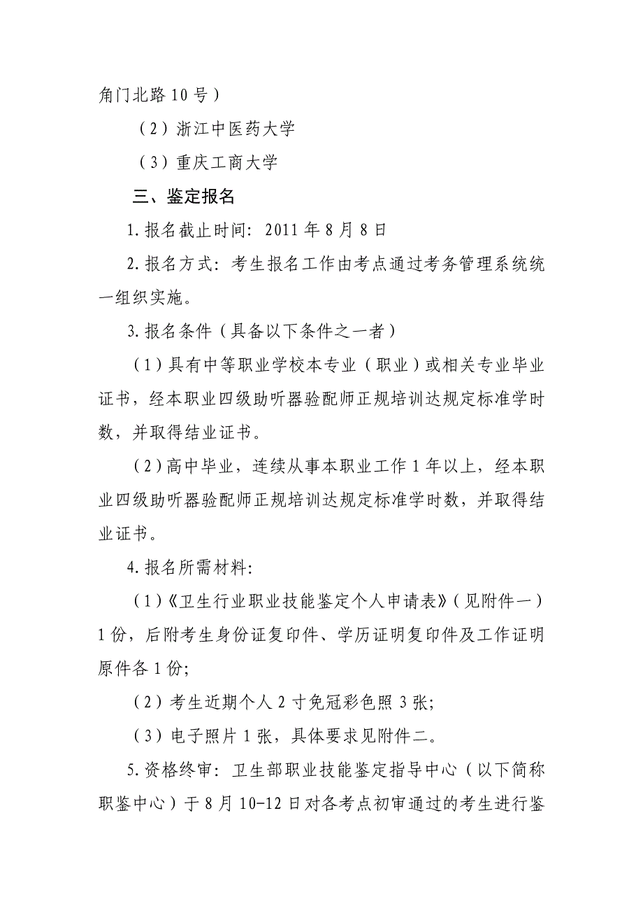 助听器验配师国家职业资格鉴定试点工作实施方案.doc_第2页