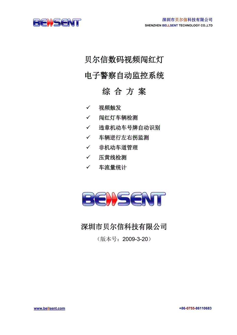 贝尔信数码视频闯红灯违章监测系统方案_第1页