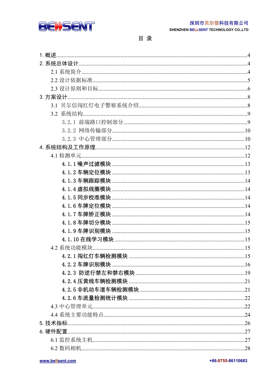 贝尔信数码视频闯红灯违章监测系统方案_第2页