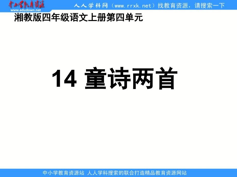 湘教版四年级语文上册14童诗两首ppt课件_第1页