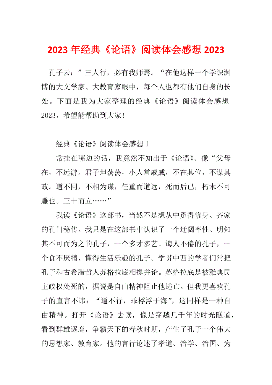 2023年经典《论语》阅读体会感想2023_第1页