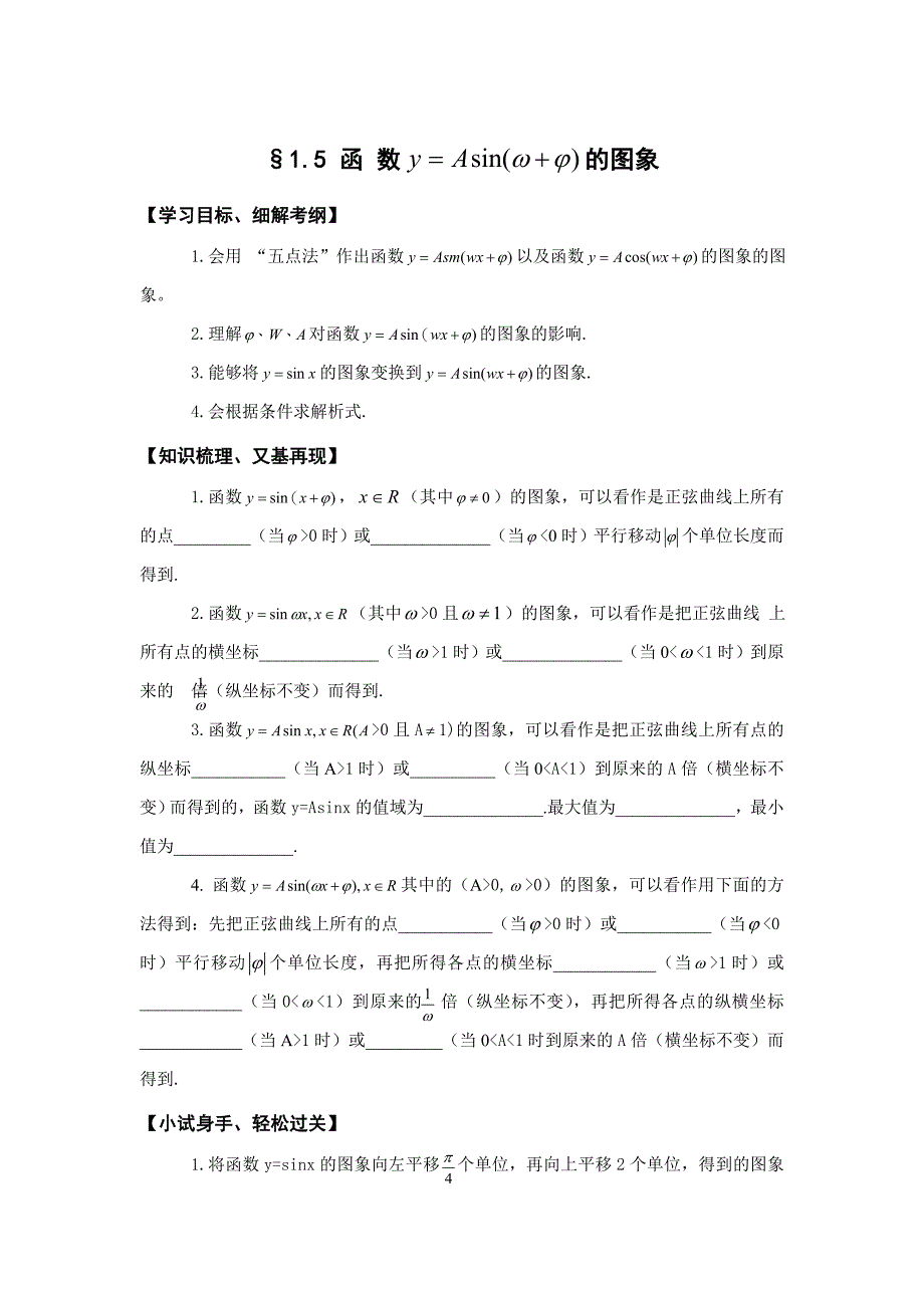 【最新】人教A版数学必修4：1.5函数y=Asin(wx@)的图象学案_第1页