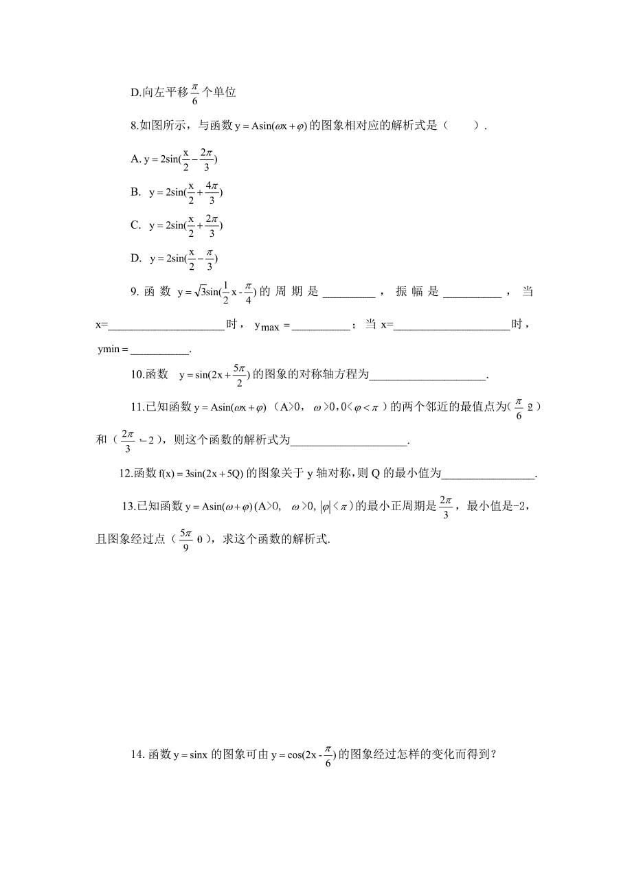 【最新】人教A版数学必修4：1.5函数y=Asin(wx@)的图象学案_第5页