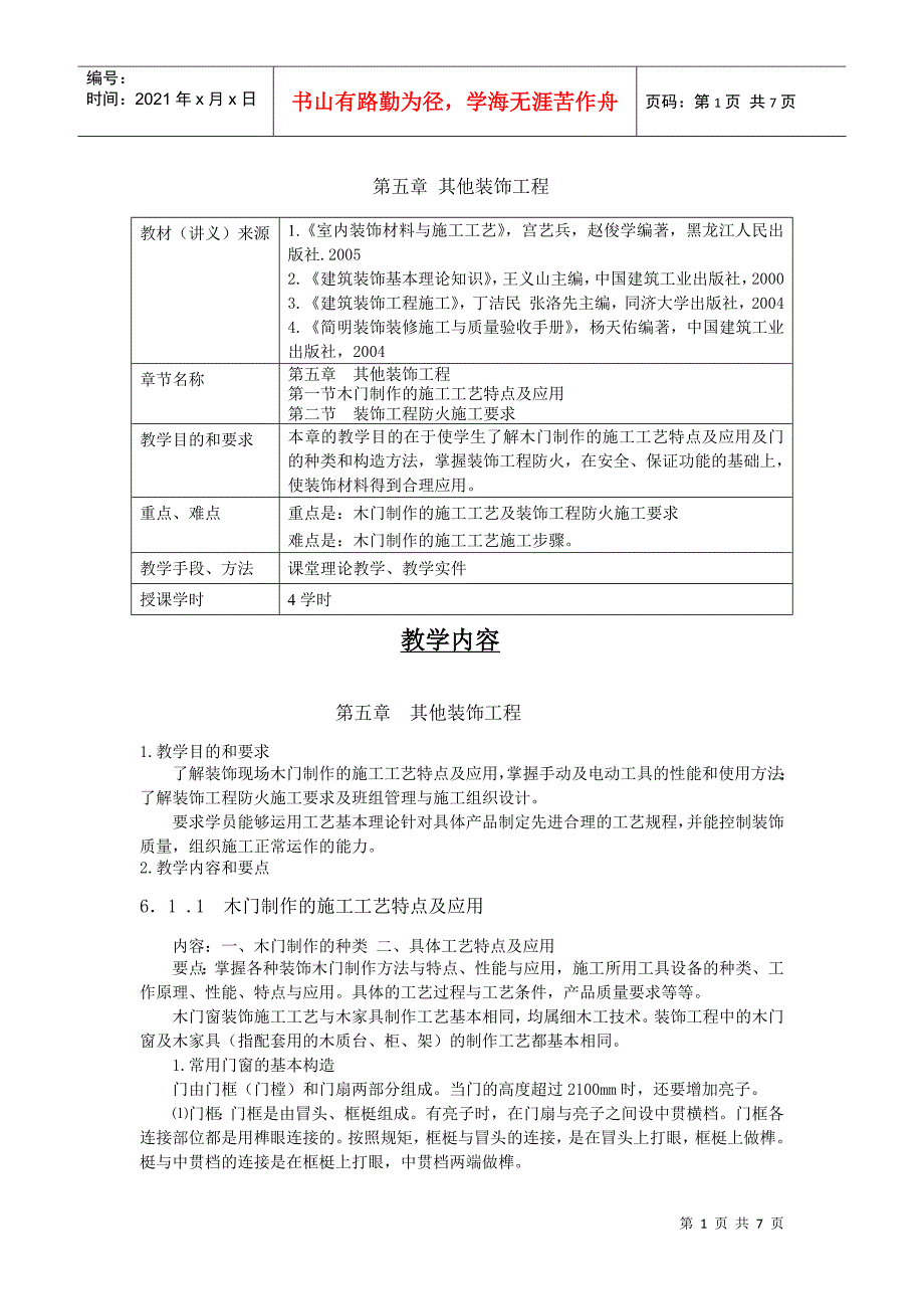 第五章其他装饰工程教材（讲义）来源1《室内装饰材料与施_第1页