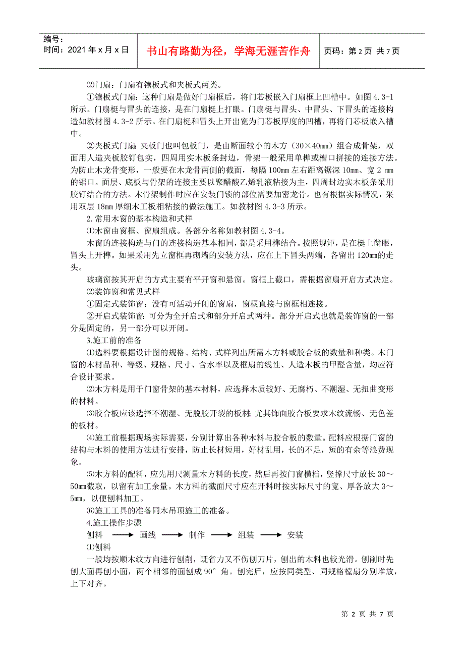 第五章其他装饰工程教材（讲义）来源1《室内装饰材料与施_第2页