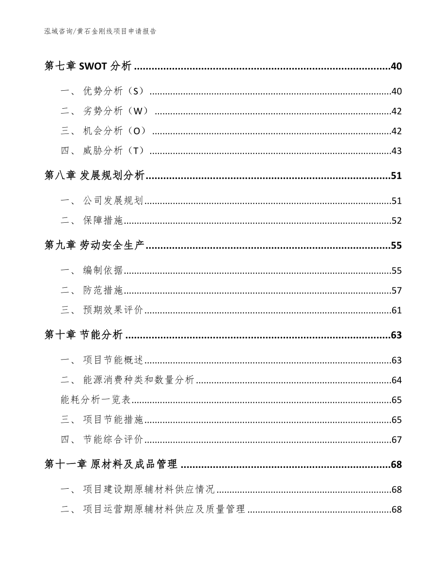 黄石金刚线项目申请报告_第3页