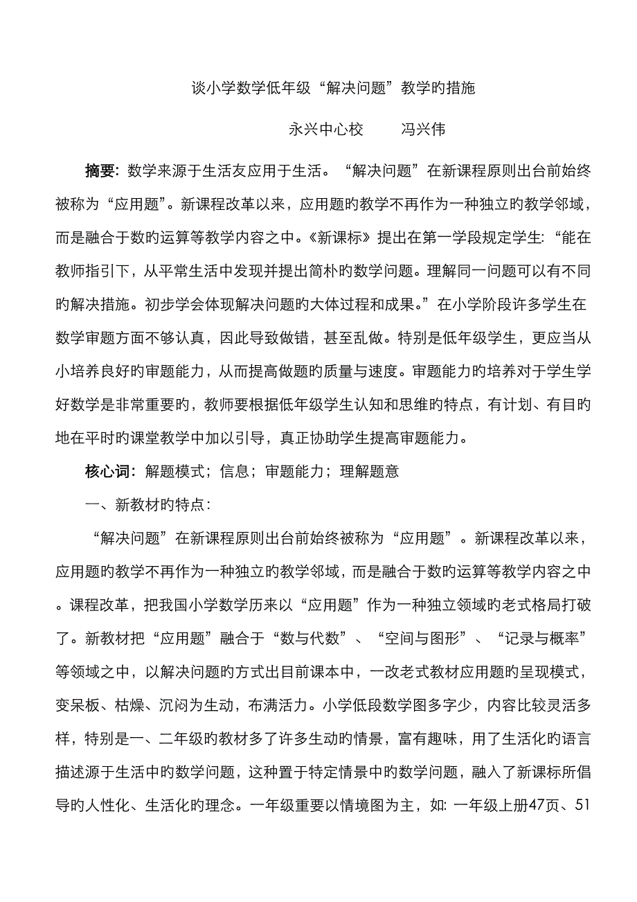 谈小学数学低年级解决问题的方法和策略_第1页