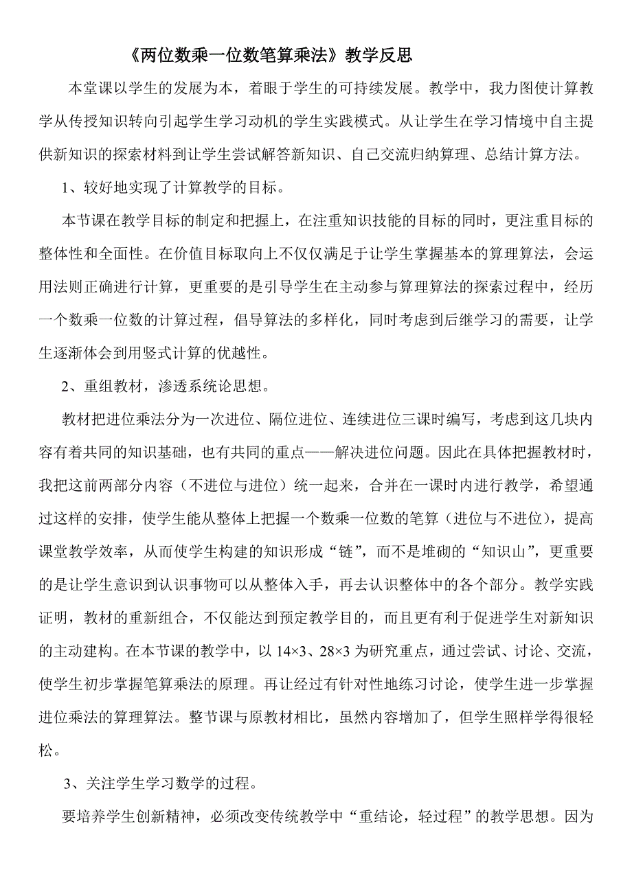 两位数乘一位数笔算乘法教学反思_第1页