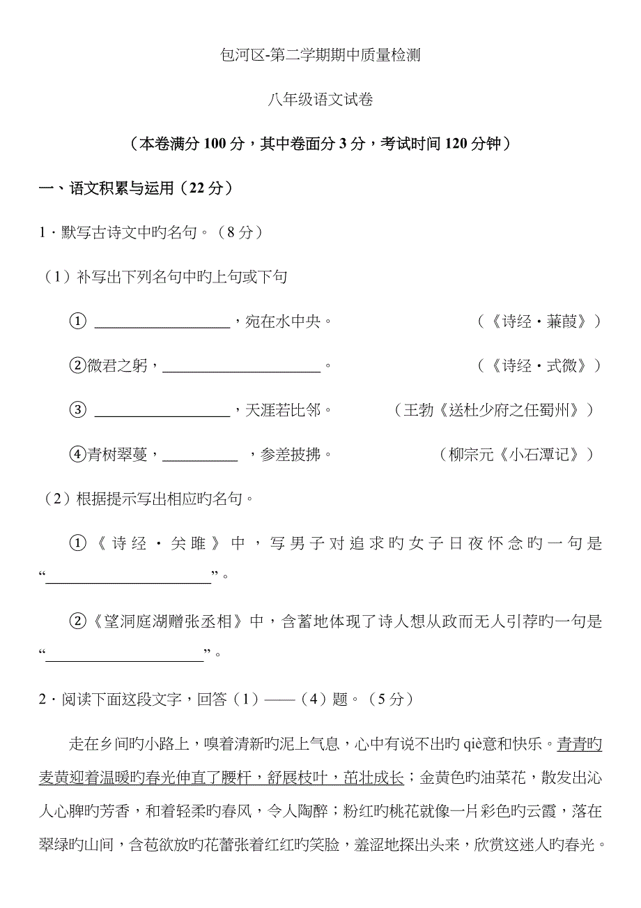 安徽省合肥市包河区-八年级下学期语文期中试卷及答案解析_第1页