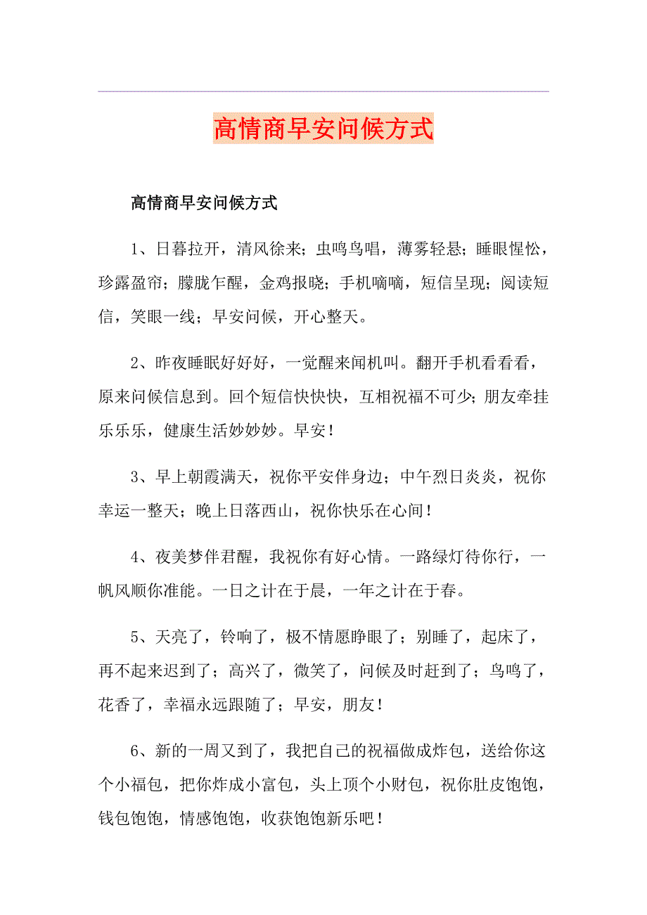 高情商早安问候方式_第1页