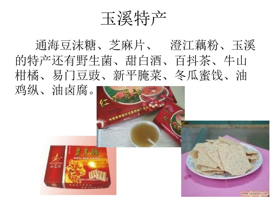 红塔区特产小吃研究_第1页