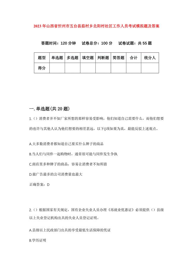 2023年山西省忻州市五台县茹村乡北阳村社区工作人员考试模拟题及答案