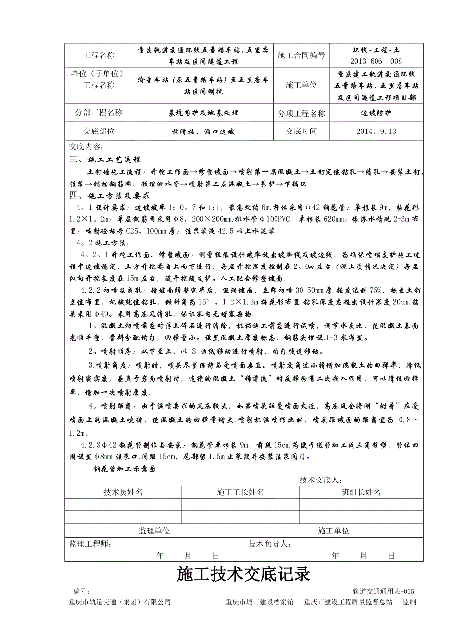 边坡喷锚防护施工技术交底书_第2页