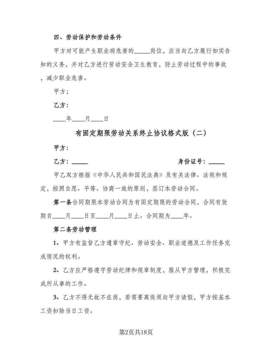 有固定期限劳动关系终止协议格式版（五篇）.doc_第2页