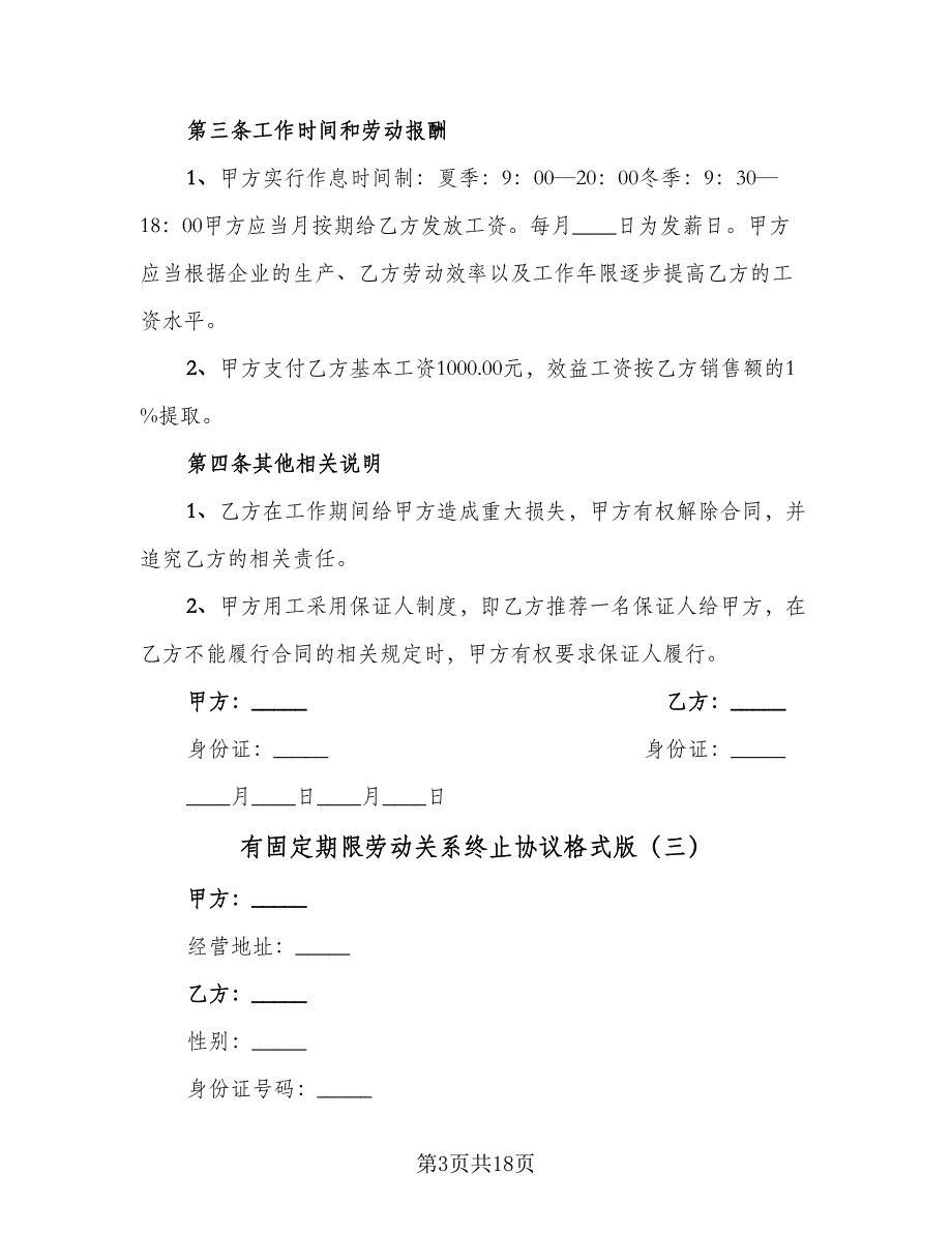 有固定期限劳动关系终止协议格式版（五篇）.doc_第3页