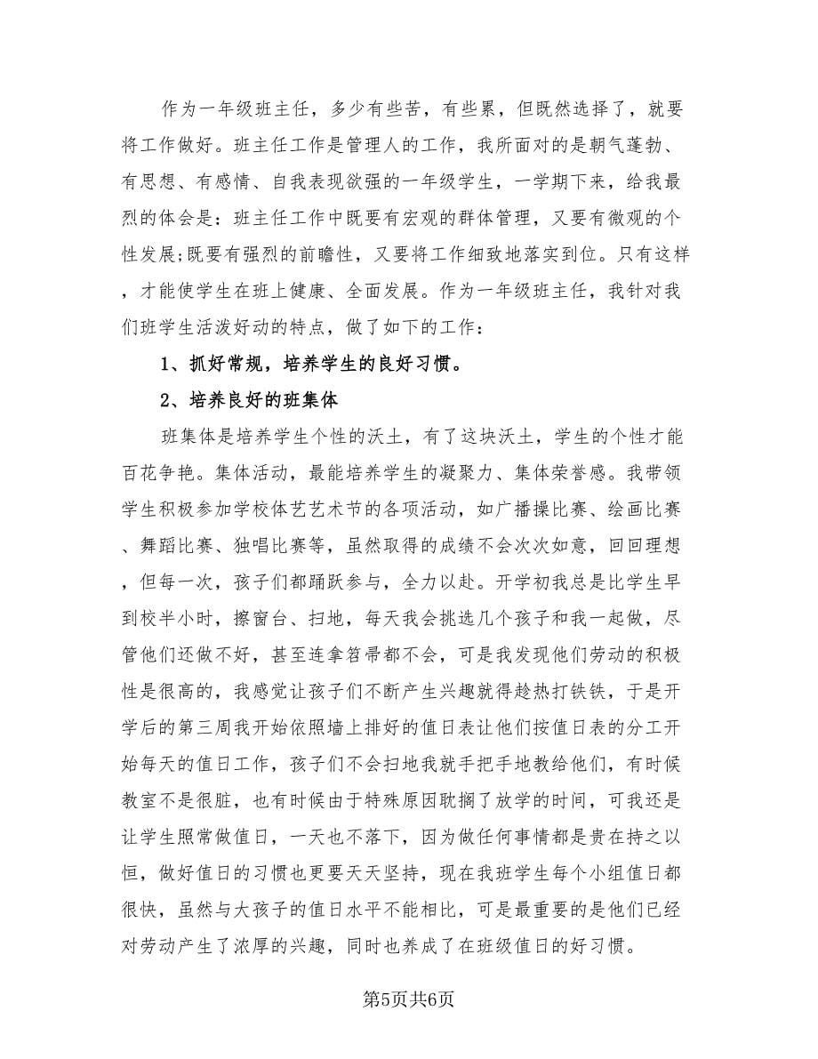 一年级班主任班务个人总结（三篇）.doc_第5页