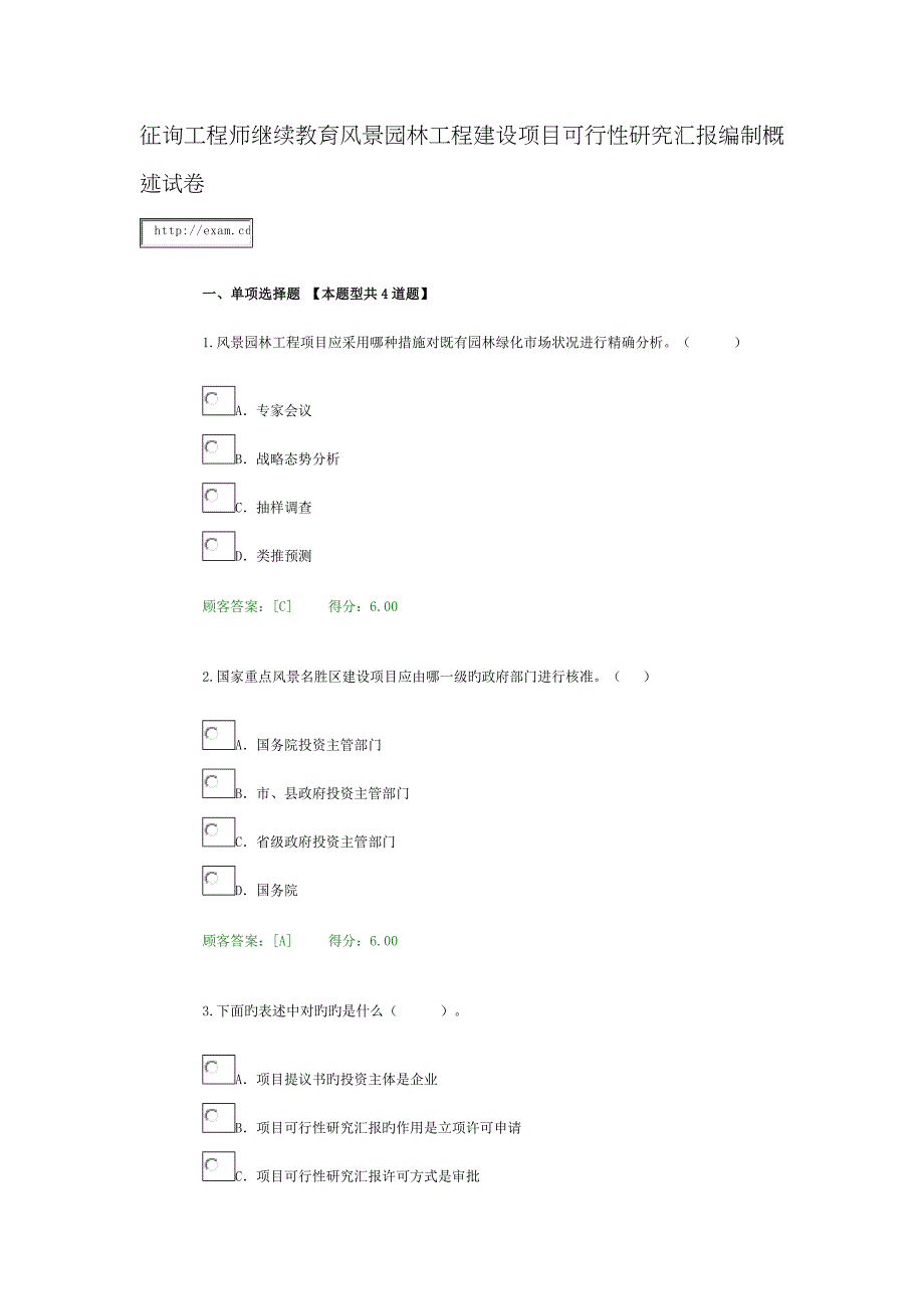 2022年咨询工程师继续教育风景园林工程建设项目可行性研究报告编制概述试卷.doc_第1页