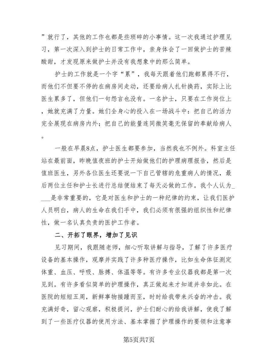 医院护理毕业实习工作总结（二篇）.doc_第5页