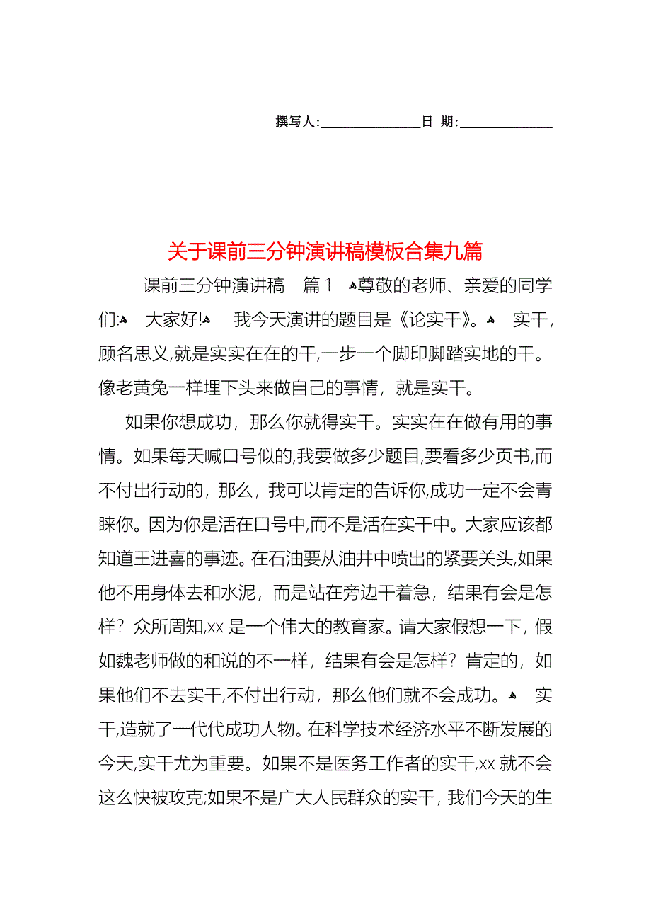 关于课前三分钟演讲稿模板合集九篇_第1页