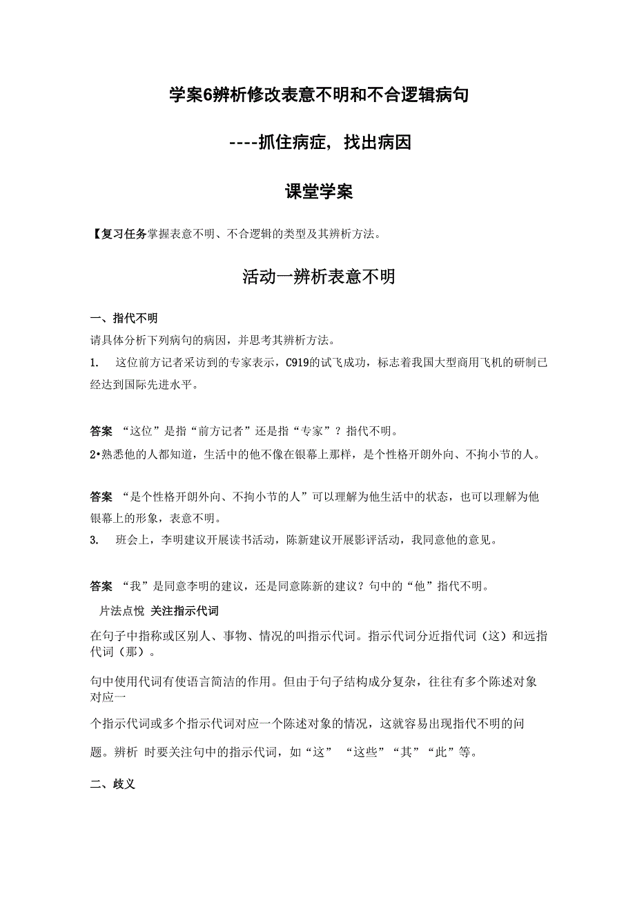 学案6 辨析修改表意不明和不合逻辑病句——抓住病症找出病因_第1页