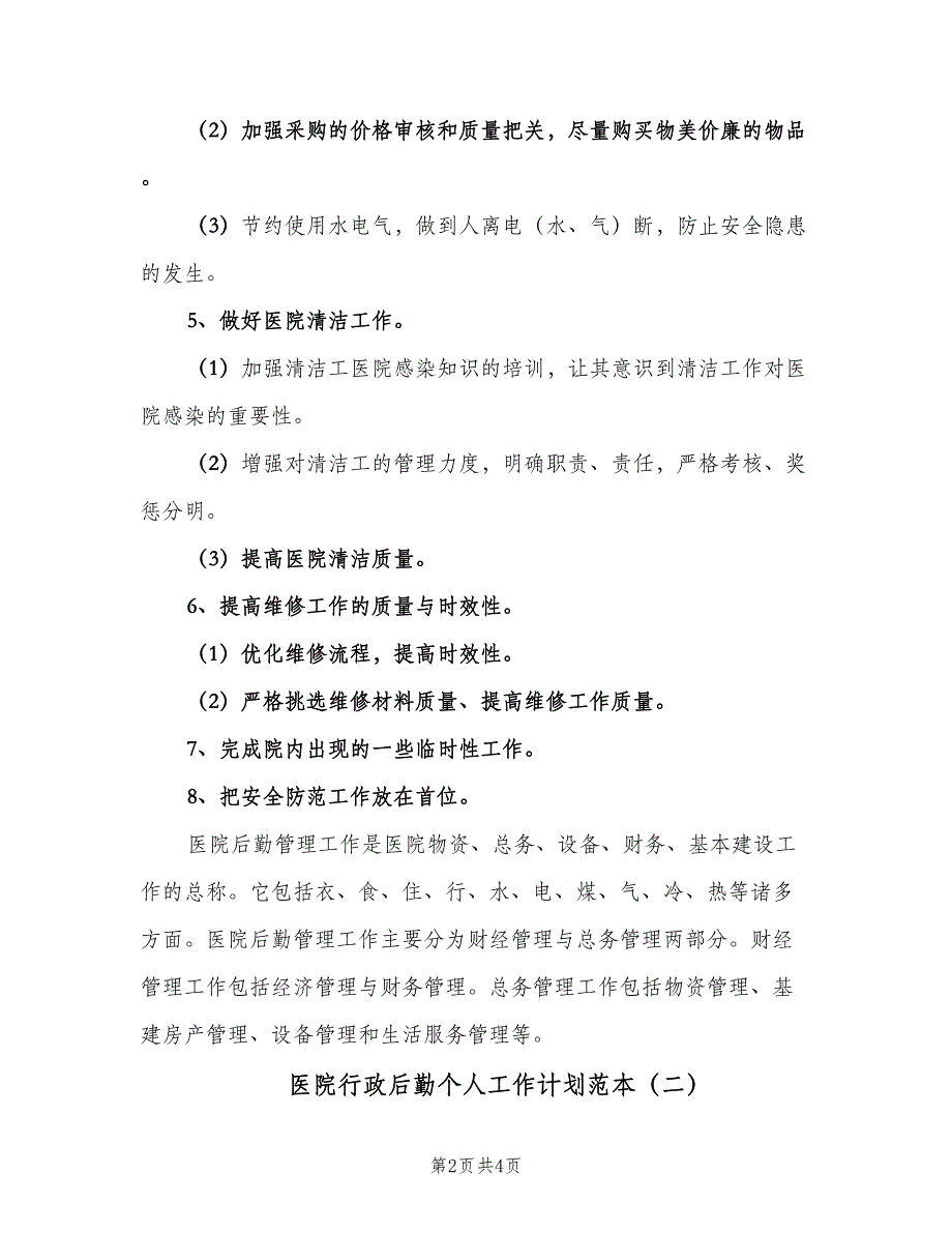 医院行政后勤个人工作计划范本（二篇）.doc_第2页