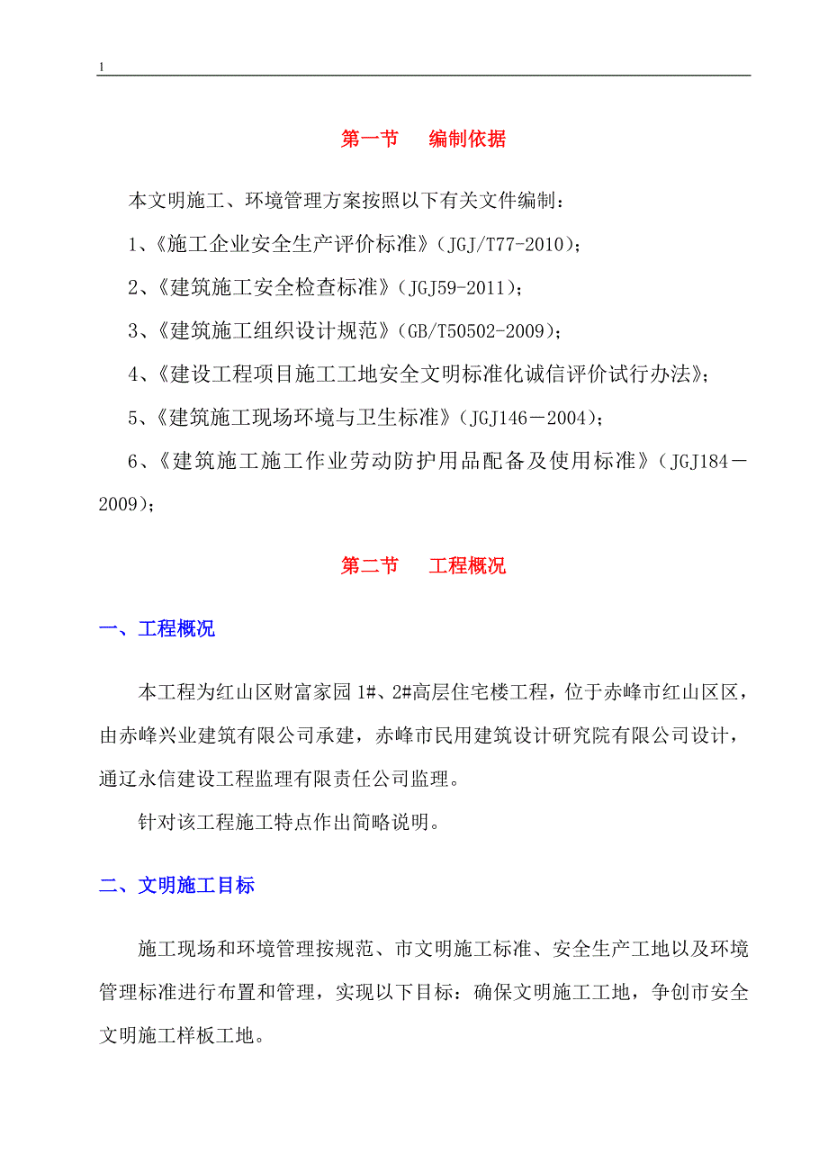 建筑工地安全文明施工方案_第3页