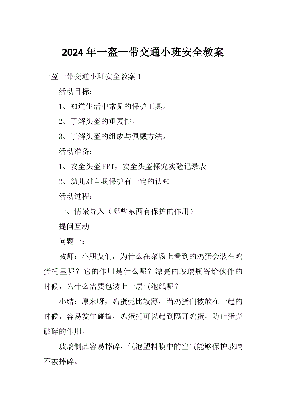 2024年一盔一带交通小班安全教案_第1页